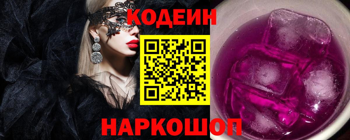 Кодеин Purple Drank Трёхгорный
