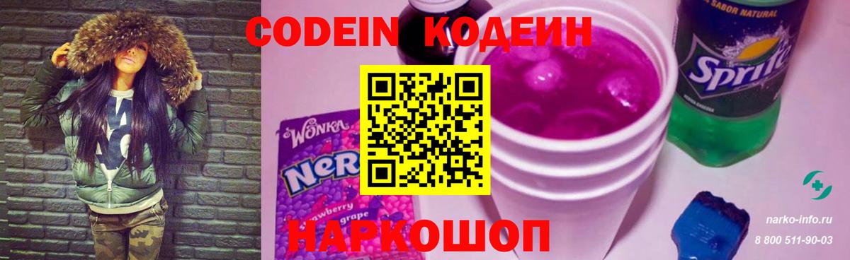 Codein напиток Lean (лин)  Вход с VPN  Трёхгорный 